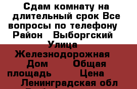 Сдам комнату на длительный срок.Все вопросы по телефону › Район ­ Выборгский › Улица ­ Железнодорожная › Дом ­ 2 › Общая площадь ­ 23 › Цена ­ 8 000 - Ленинградская обл., Выборгский р-н, Выборг г. Недвижимость » Другое   